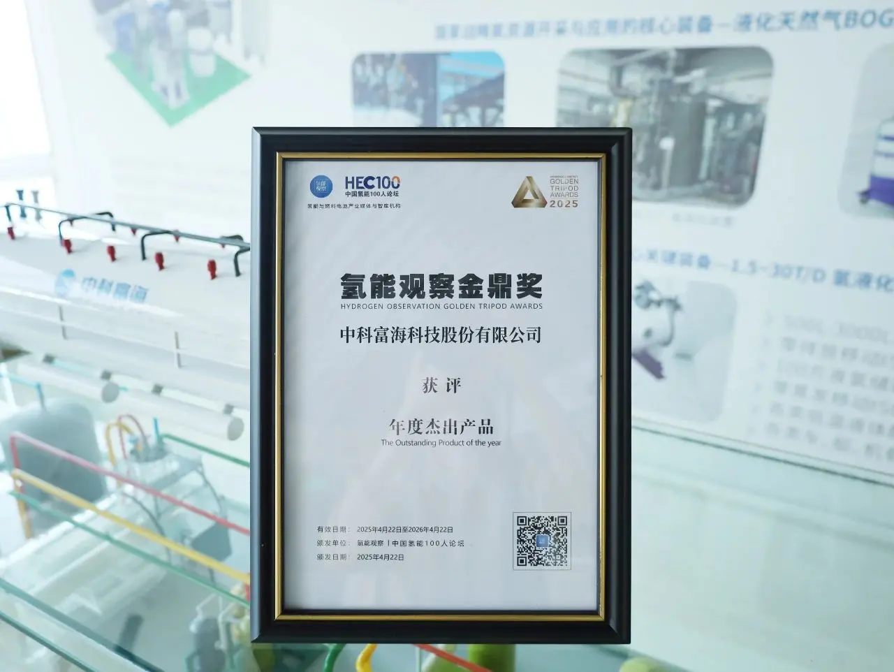 Fullcryo won the Golden Tripod Award·The Outstanding Product of the Year award from Hydrogen Observation.jpg